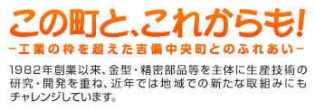 この町と、これからも！-工業の枠を超えた吉備中央町とのふれあい-